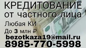 Кредитование жителей РФ с любой историей от частного лица.