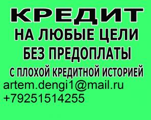 С любой кредитной историей выдаем каждому деньги, без предоплаты и залога!
