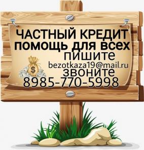 Финансовая помощь для всех. Частный кредит.
