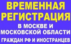 Регистрация в Москве для граждан СНГ и РФ