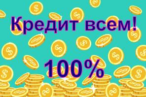 Помощь в получении кредита. От 100 000 до 5 000 000. Официально.