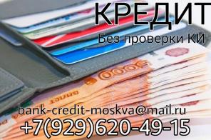Кредит не проверяя КИ. Частный кредит.