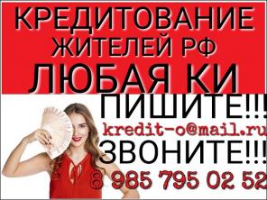 Кредитование жителей России. Не важна история и просрочки