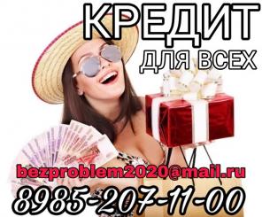 Кредит доступный всем, без предоплаты и отказа от частного лица.