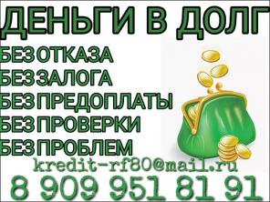Деньги в долг. Всем. Быстро. От частного кредитора.