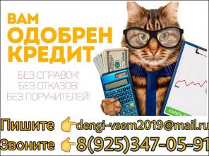 Отрицательная КИ? Не проблема. Деньги всем без проверок.