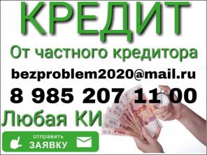 Кредит без проверок и отказов от частного лица.