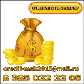 Кредитование всех регионов, так же сотрудничество. Оплата по факту.