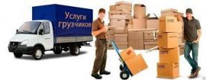 ГРУЗЧИКИ. ПЕРЕЕЗДЫ. ГРУЗОПЕРЕВОЗКИ