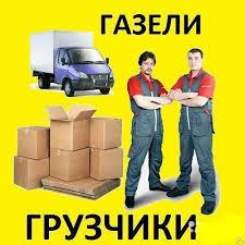 ГРУЗЧИКИ. ПЕРЕЕЗДЫ. ГРУЗОПЕРЕВОЗКИ