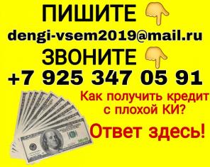 Как получить кредит с плохой историей? Ответ здесь.