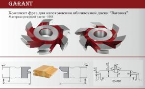 Фрезы для радиусной обшивочной доски, вагонки «штиль» 14-22 мм.