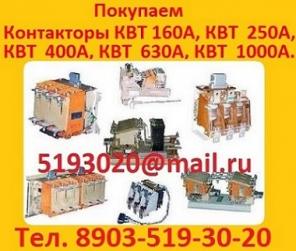 Куплю контакторы вакуумные серии КВ1, КВ2, Самовывоз по России.