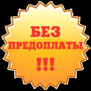 Кредит только без предоплат и комиссий.