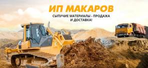 Продажа песка, щебня, отсева с доставкой по Симферополю и Крыму от компании ИП Макаров