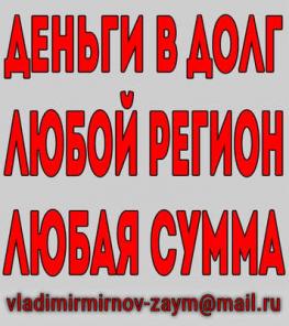 Выдаем деньги в долг от частного лица