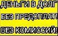 Окажу финансовую помощь, моментальное решение.