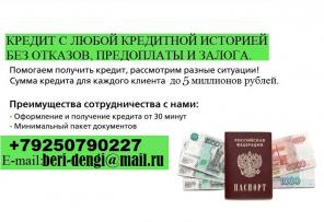 Кредит с любой историей, без отказов, предоплаты и залогов. До 5 млн руб.