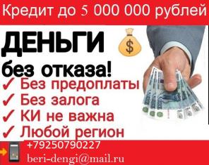 Частный кредит в день в день, с любой историей и просрочками.