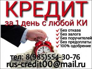 Выдаем кредит в течение 1 дня с плохой кредитной историей.