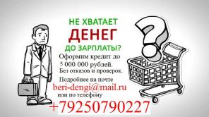 Займ с любой кредитной историей и просрочками, до 5 млн руб. Без предоплат всем.
