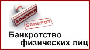 Банкротство физических лиц. Реальная помощь. Избавим от долгов. Арбитраж