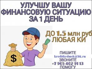 Улучшу Вашу финансовую ситуацию за 1 день.