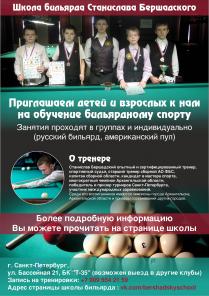 Открыт набор детей и взрослых для занятий бильярдным спортом в школу бильярда Станислава Бершадского!