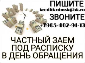 Частный заем под расписку в день обращения.
