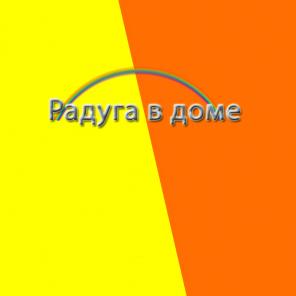 Интернет-магазин "Радуга в доме"