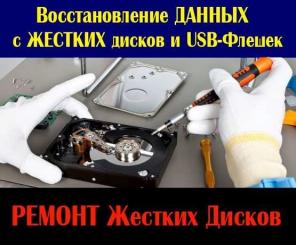 Восстановление данных, ремонт HDD и флэш-карт