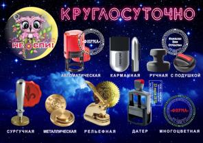 Изготовление печатей круглосуточно, Сходня