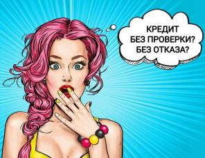 Денежный кредит от частного лица без проверки с гарантией.
