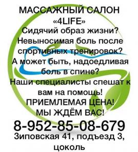 Массажный салон 4LIFE