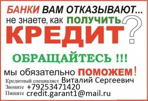 Кредит со 100% гарантией получения, с любой историей. Без предоплаты до 4 млн руб.