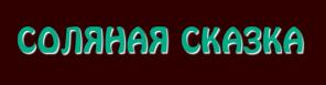 Соляная пещера Соляная Сказка