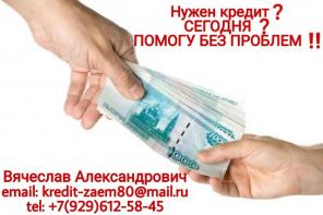 Нужен кредит? Сегодня? Помогу без предоплат.
