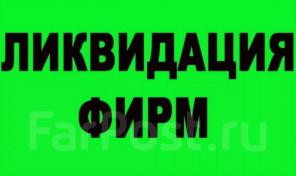 Ликвидация ООО, АО, ИП, банкротство, продажа, присоединение фирм