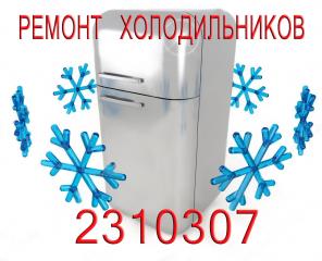 Починка холодильников на дому Челябинск, низкая цена