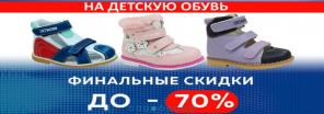 Финальные скидки до минус 70 процентов на ортопедическую обувь