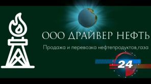 Продажа нефтепродуктов и перевозка нефтепродуктов и нефтехимии
