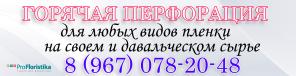 Горячая перфорация пленки от производителя