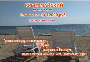Майский отдых в Евпатории