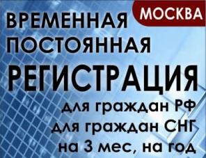 Временная регистрация в Москве для СНГ и РФ