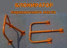 Блокиратор парковочного места - антипарковщик