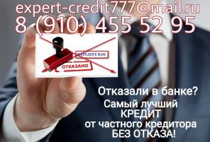 Самый лучший кредит от частного кредитора без отказа.
