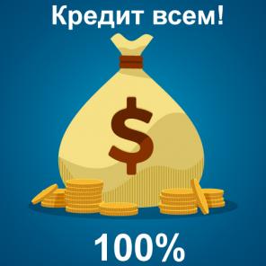 Реальная Помощь В Получении Кредита. Без Предоплат.