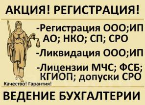 Срочно! Регистрация, ликвидация ООО, ИП+Бухгалтр; СРО; лицензии МЧС, ФСБ, ЖКХ