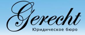 "ГЕРЕХТ"юридические услуги высокого качества по низким ценам