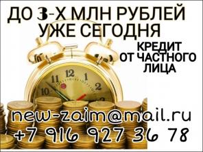 Получите до 3 млн рублей уже сегодня. Без проверок и отказов.